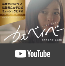 卒業生たちが作った滋賀県立大学公式ミュージックビデオ　かもベイベー（YouTube）