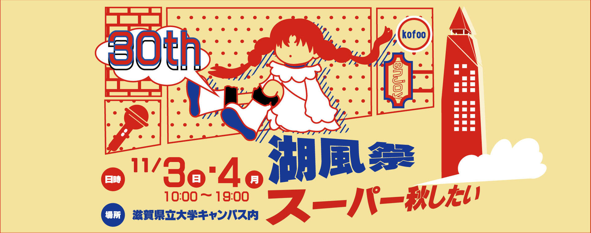 11/3(日)、4（月）10:00～19:00 滋賀県立大学キャンパス内　湖風祭　スーパー秋したい