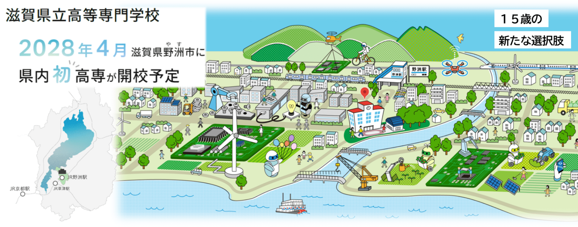 滋賀県立高等専門学校　2028年4月滋賀県野洲市に県内初高専が開校予定