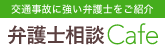 交通事故弁護士相談Cafe 被害者のための弁護士紹介