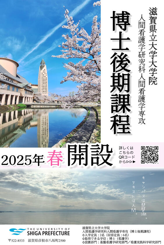 滋賀県立大学大学院　人間看護学研究科人間看護学専攻　博士後期課程　2025年春開設